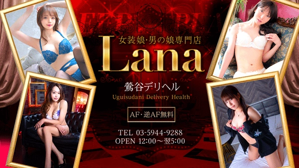 女装娘・男の娘専門店鶯谷 Lana